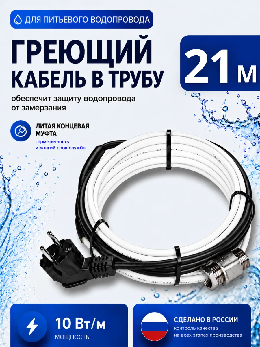 Греющий кабель для водопровода внутренний 21 метр