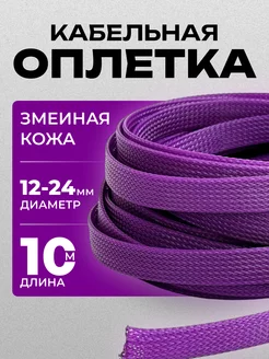 Кабельная оплетка для провода 12-24мм 10 м фиолетовая MaTreshka 246984064 купить за 376 ₽ в интернет-магазине Wildberries