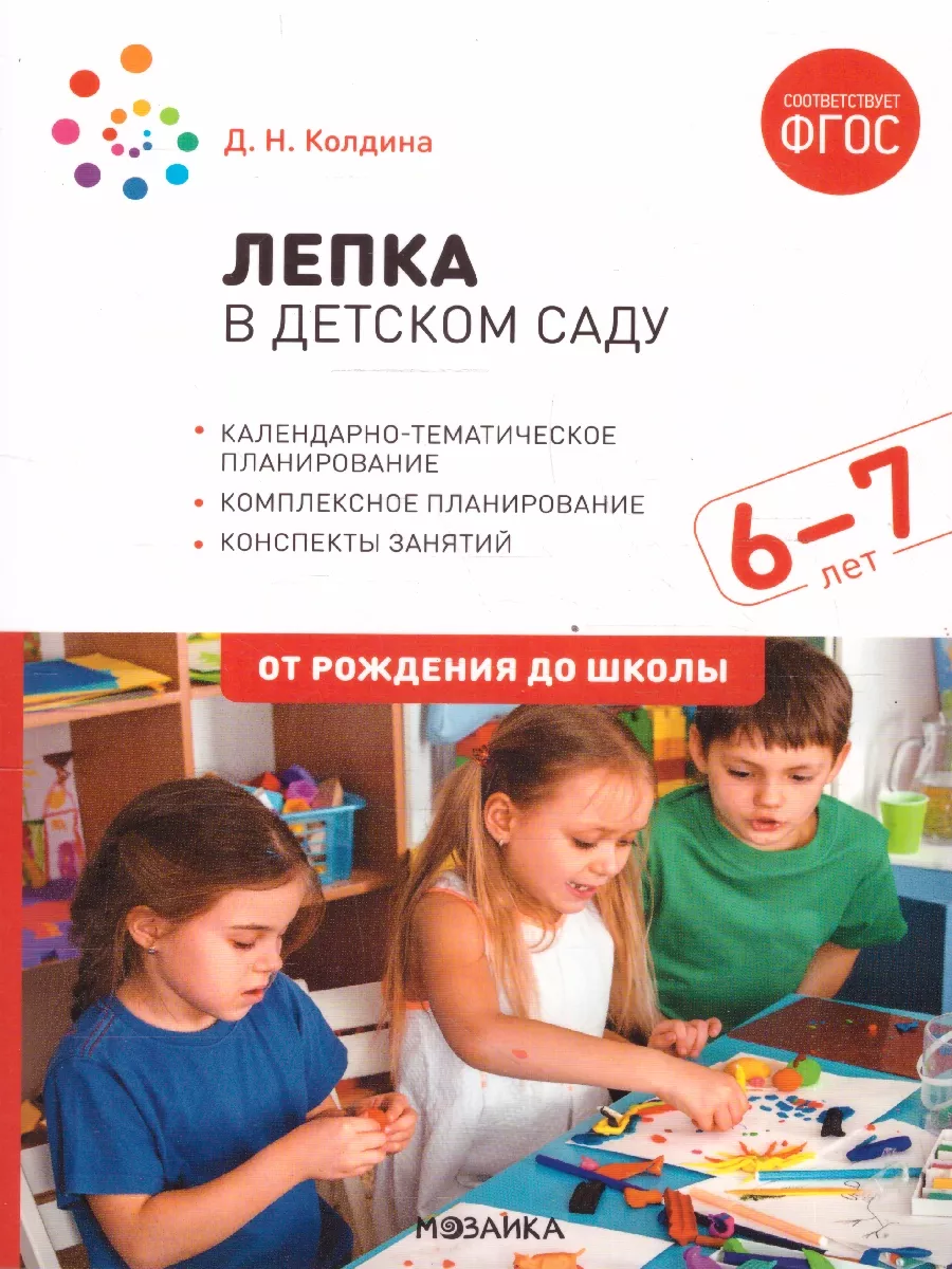 Лепка в детском саду 6-7 лет. Конспекты занятий. ФОП. ФГОС