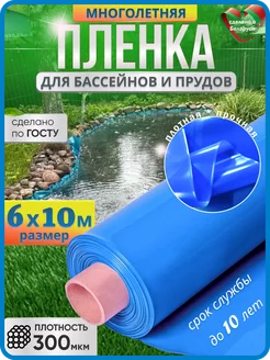 Пленка для бассейна и пруда голубая плотная 300мкм 6х10м