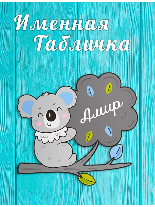 БОНПРЕ Детская табличка на дверь с именем Амир, голубой