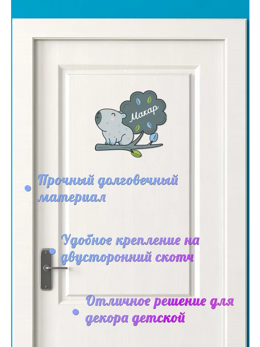 БОНПРЕ Детская табличка на дверь с именем Макар, голубой, фото 4