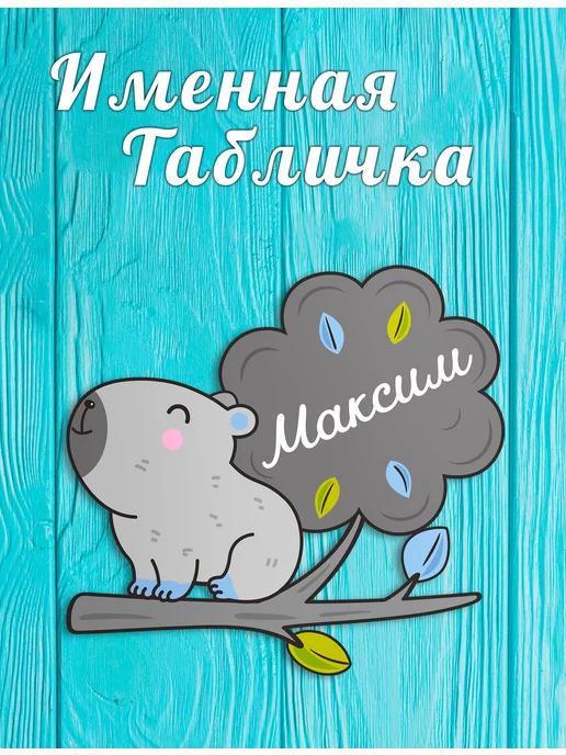 БОНПРЕ Именная табличка в детскую Максим, голубой