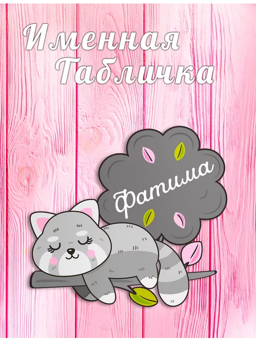 БОНПРЕ Детская табличка для детской комнаты с именем Фатима, серый