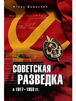 Советская разведка в 1917-1953 гг