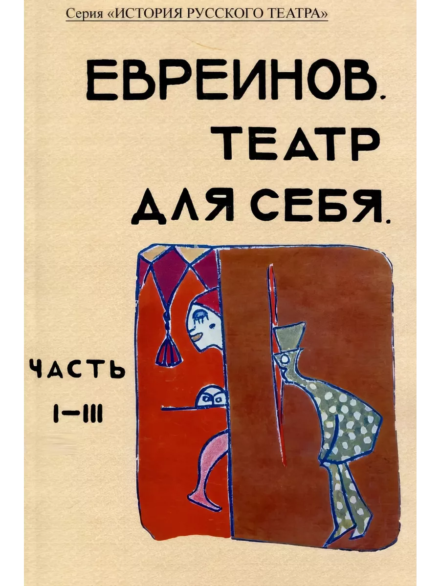 Театр для себя. Часть I-III.