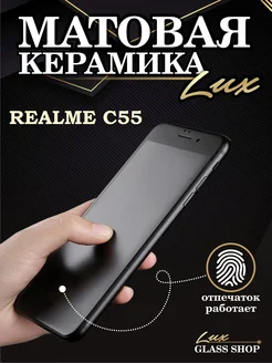 Защитная матовая плёнка на Realme c55 Реалми с55