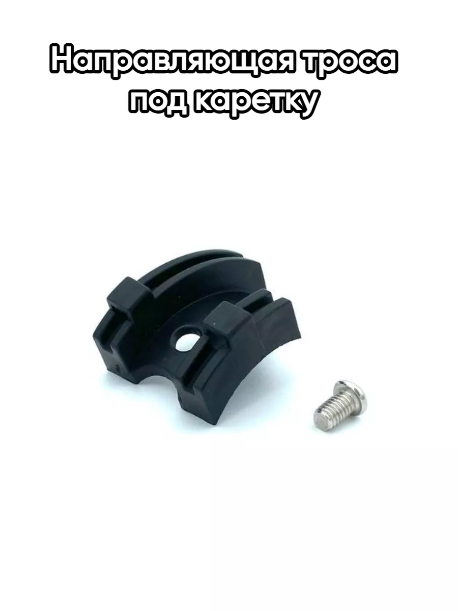 Направляющая троса под каретку с болтом
