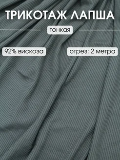 Трикотаж Лапша ткань 2 м для шитья и рукоделия FabricsLand 246994416 купить за 830 ₽ в интернет-магазине Wildberries