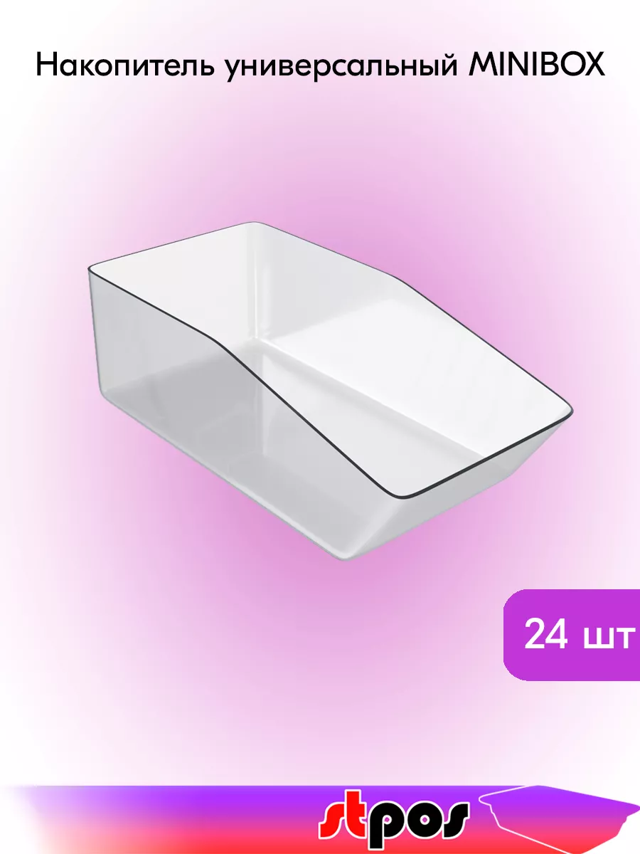 Комплект Накопителей малых MINIBOX 300х100х150мм - 24 шт