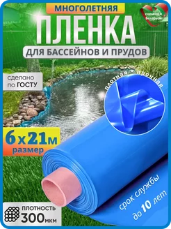 Пленка для бассейна и пруда голубая плотная 300мкм 6х21м