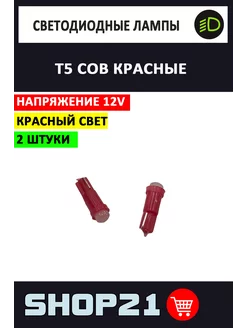 Лампы светодиодные T5 COB красные 12V (2 шт.) AvtoLED 246995401 купить за 91 ₽ в интернет-магазине Wildberries