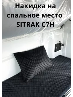 Накидка на спальное место грузового автомобиля SITRAK C7H 246996464 купить за 3 259 ₽ в интернет-магазине Wildberries