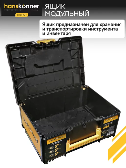 Hanskonner Ящик для хранения инструментов модульный HS155P, размер М, черный, фото 2