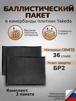 Баллистические пакеты в плитник Yakeda Бр2 СВМПЭ 36 слоев