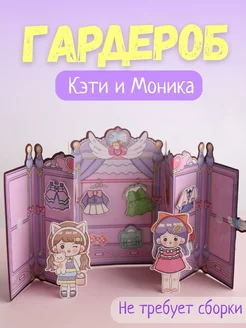 Бумажный гардероб Кэтти и Моника