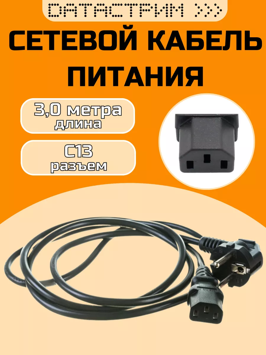 Сетевой кабель питания C13 S22, 3м, евровилка