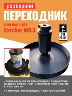 Разборный-переходник фильтра для пылесоса Karcher WD3