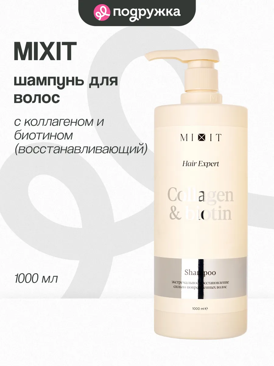 Шампунь для волос с коллагеном и биотином, 1000 мл