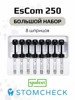 EsCom250 (8 шпр) набор пломбировочный Spident 247002416 купить за 7 627 ₽ в интернет-магазине Wildberries