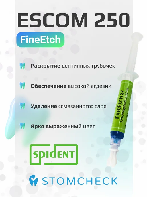 spident EsCom250 (5 шпр) набор пломбировочный + бонд и протравка, 7 шт, фото 5
