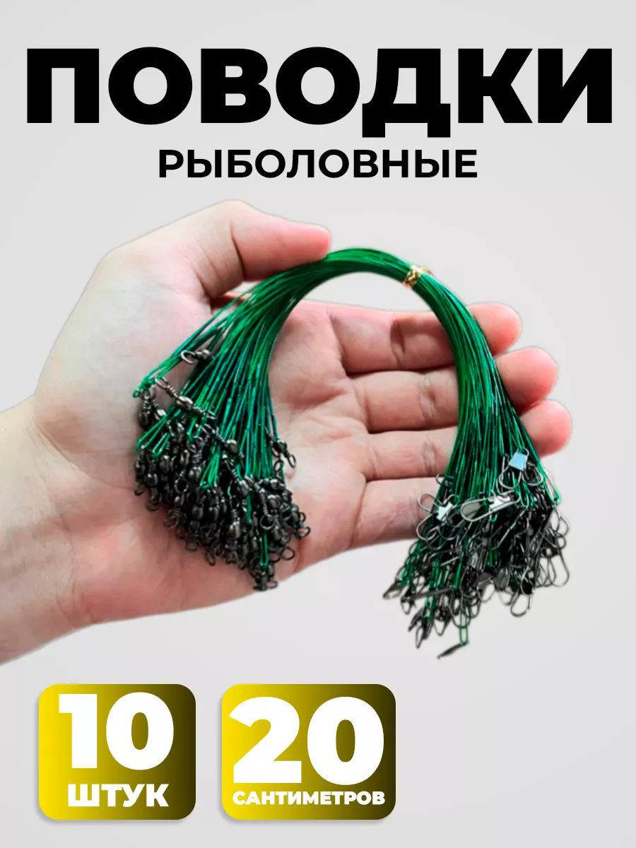 Поводки рыболовные на щуку...