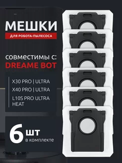 Мешки для робота пылесоса Dreame X30 X40 Pro