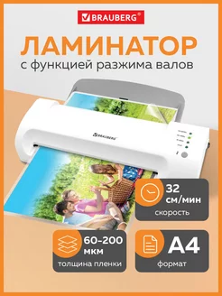 Ламинатор A4 для бумаги, толщина пленки 60-200 мкм Brauberg 247009235 купить за 2 922 ₽ в интернет-магазине Wildberries