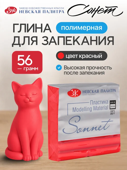 Сонет Полимерная глина 56 г красный, 56 г