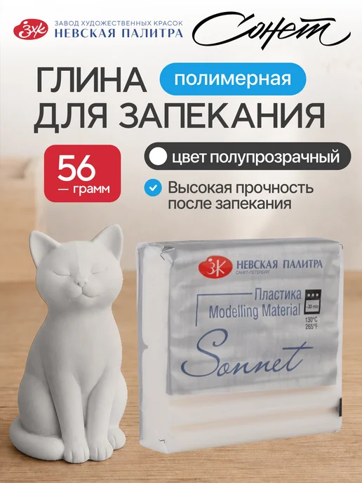 Сонет Полимерная глина 56 грамм, полупрозрачный, белый