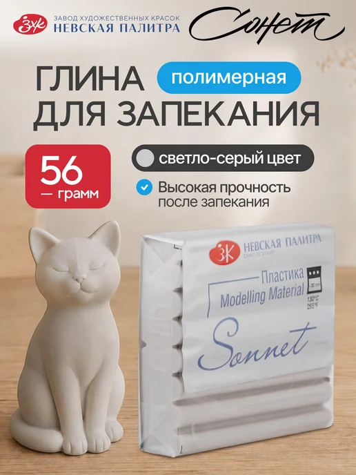 Сонет Полимерная глина 56 г светло-серый, 56 г