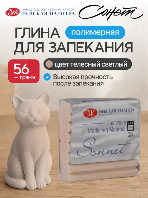 Сонет Полимерная глина 56 г телесный светлый, 56 г