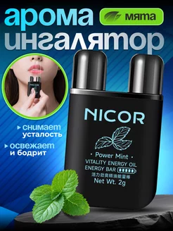 Арома Ингалятор Карандаш для носа Nicor 247021233 купить за 212 ₽ в интернет-магазине Wildberries