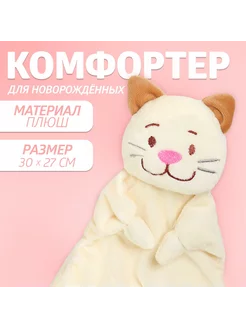 Комфортер для новорожденных игрушка мягкая для сна