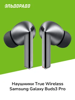 Наушники True Wireless Galaxy Buds3 Pro серебряные Samsung 247029010 купить за 19 999 ₽ в интернет-магазине Wildberries