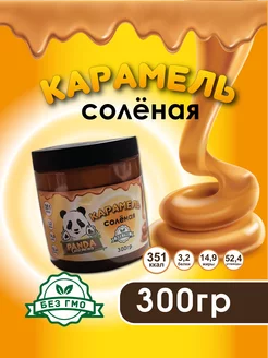 Солёная карамель 300 гр