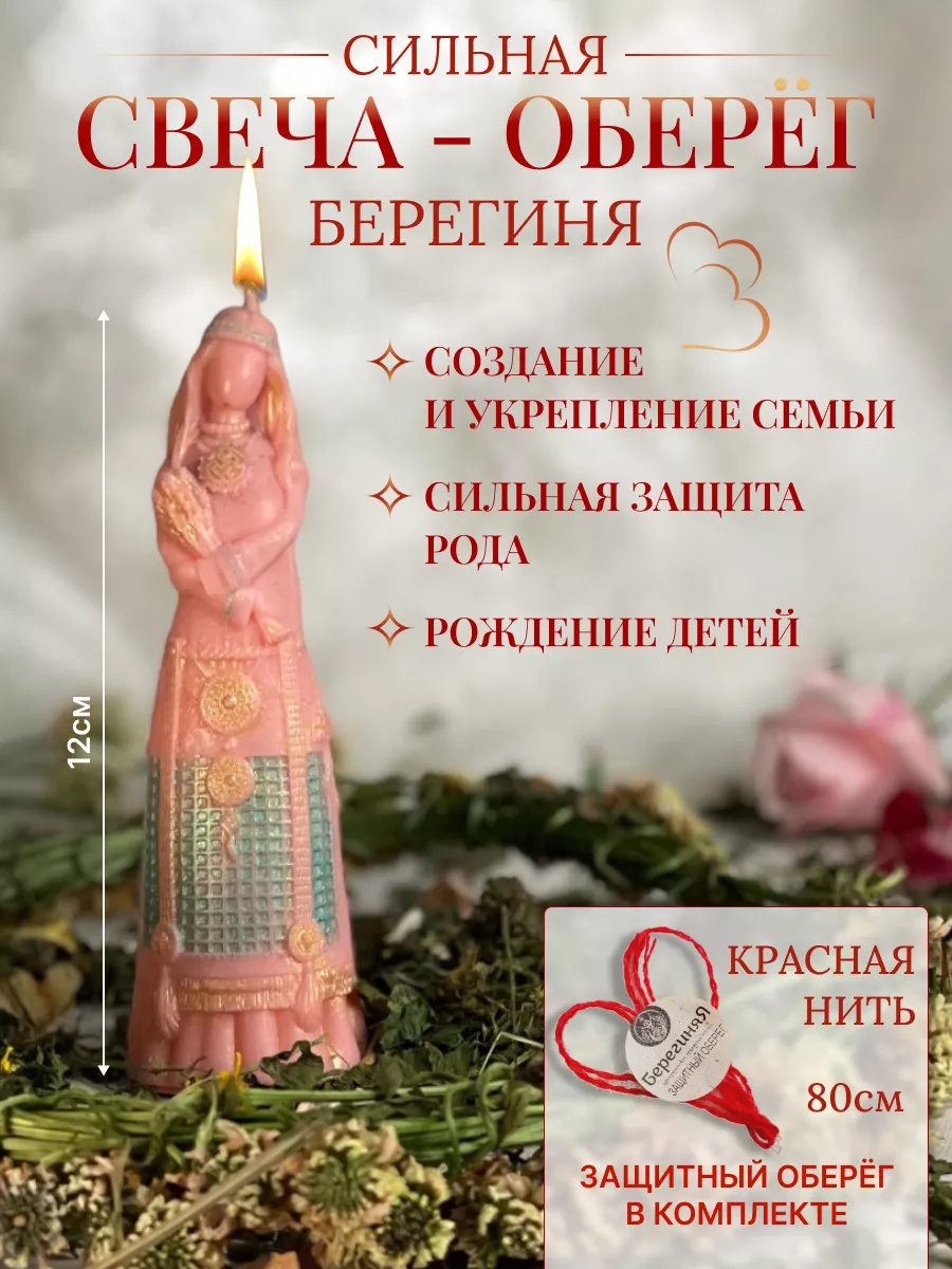 Магическая свеча оберег Берегиня родовая защита