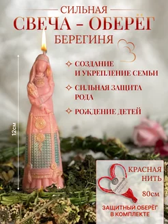 Свадебная свеча оберег Берегиня