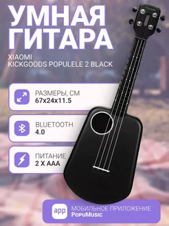 Умная гитара укулеле Populele 2 Black