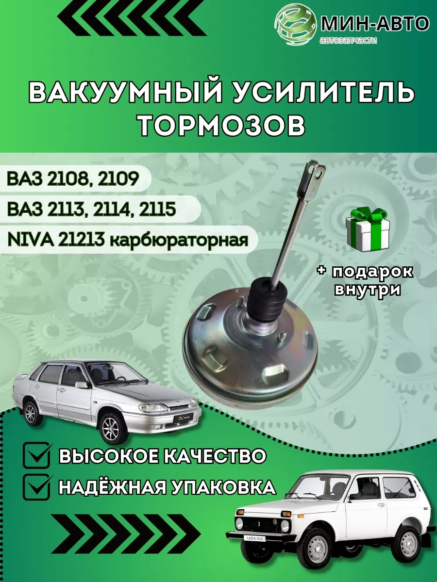 Вакуумный усилитель тормозов Ваз 2108