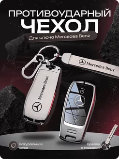 Чехол для ключа Мерседес Бенз, Mercedes-Benz