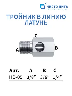 Тройник в линию для фильтра ЧИСТО ПИТЬ 247031158 купить за 421 ₽ в интернет-магазине Wildberries