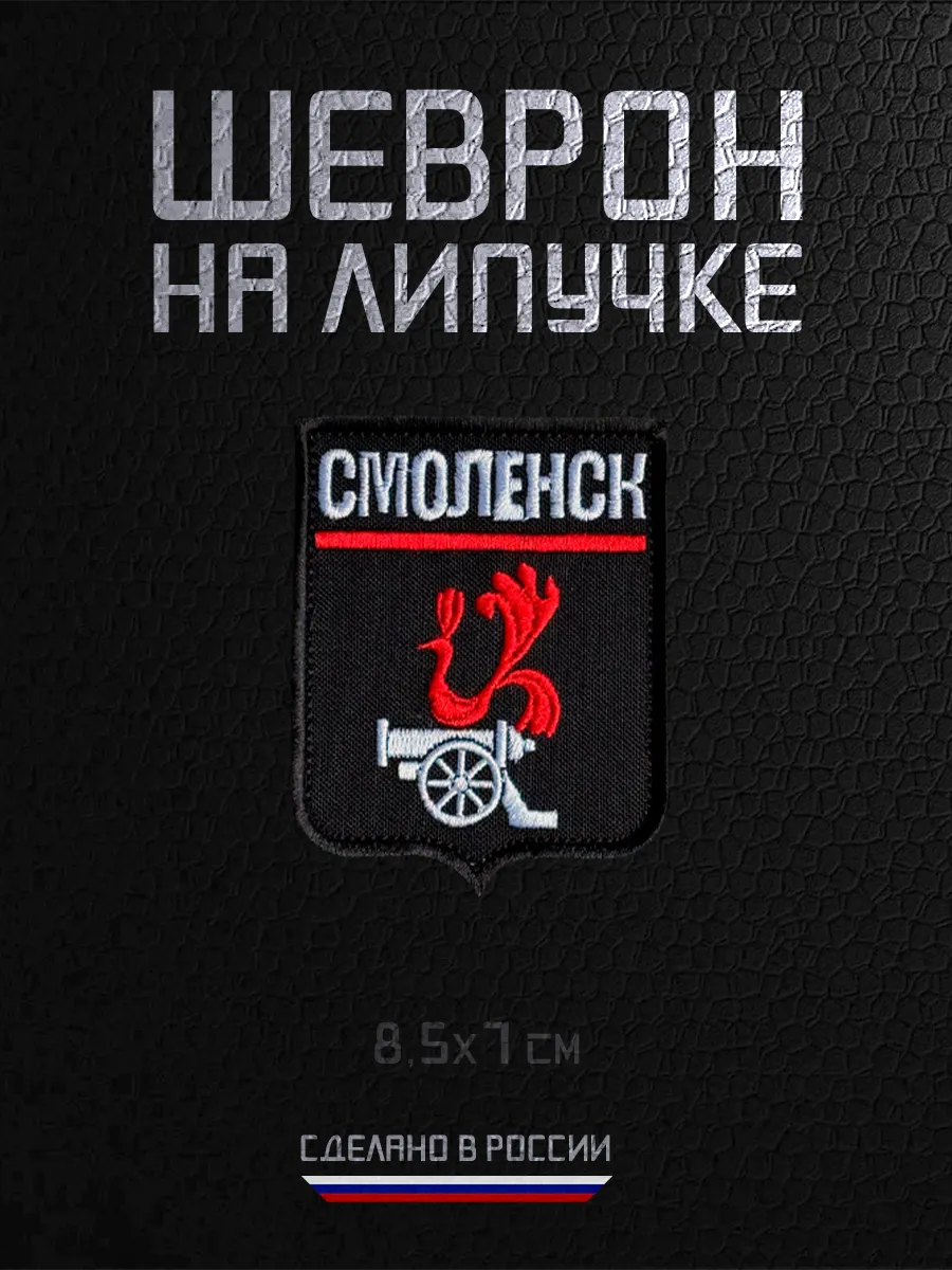 Шеврон военный на липучке нашивка Смоленск
