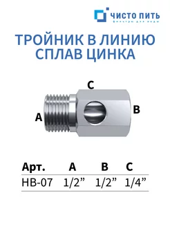 Тройник в линию для фильтра ЧИСТО ПИТЬ 247031831 купить за 217 ₽ в интернет-магазине Wildberries