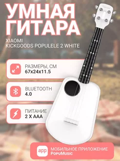 Умная гитара укулеле Populele 2 White