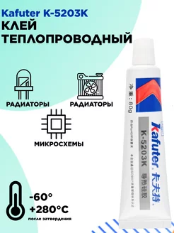 Клей теплопроводный Kafuter K-5203 80 гр 2B&CO 247032941 купить за 285 ₽ в интернет-магазине Wildberries