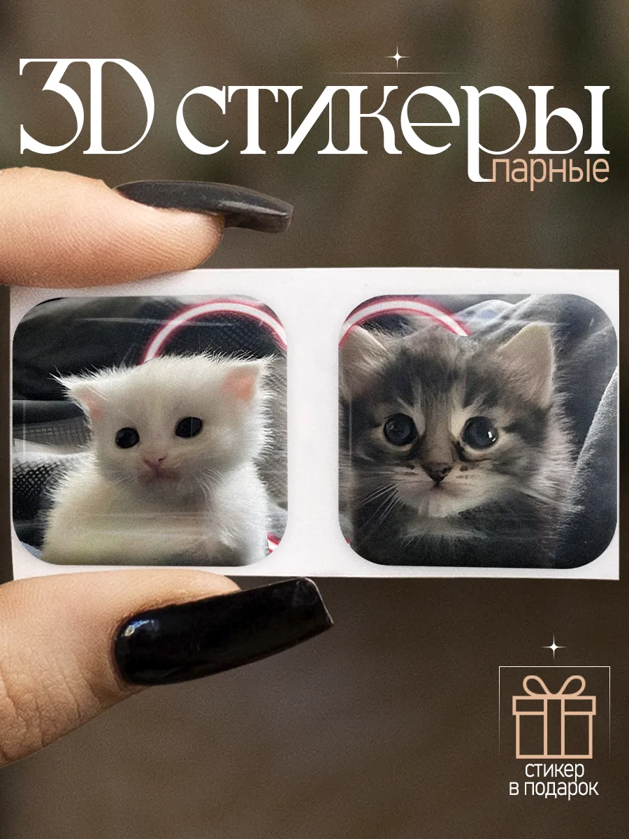 Парные стикеры
