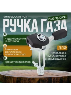 Ручка газа