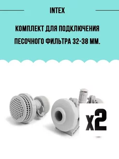 Комплект для подключения песочного фильтра 25023-2 шт