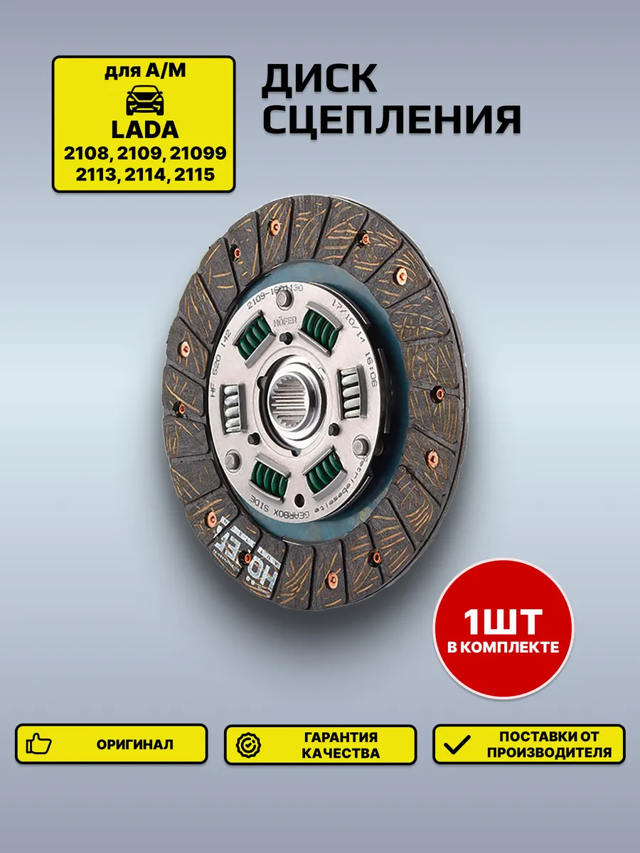 Диск сцепления ведомый Lada 2109